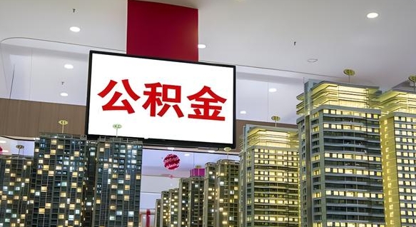 慈利我辞职了公积金怎么取（我辞职了住房公积金怎么取出来）